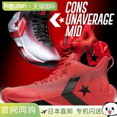 日本直邮匡威 运动鞋CONS UNAVERAGE MID 红色/黑色 33500491