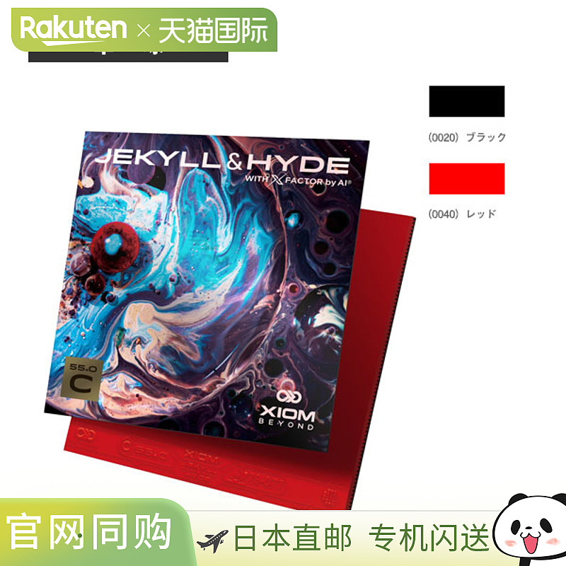 日本直邮Exsion 乒乓球胶皮 Jekyll & Hyde C55.0 850037