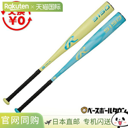 日本直邮Rawlings 5150 棒球棒 软金属材质 成人款 蓝色 平均长度
