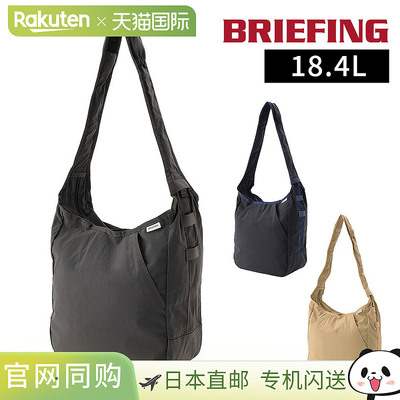 日本直邮BRIEFING Hobo Bag轻便单肩包18.4升A4尺寸BRA251L13斜挎