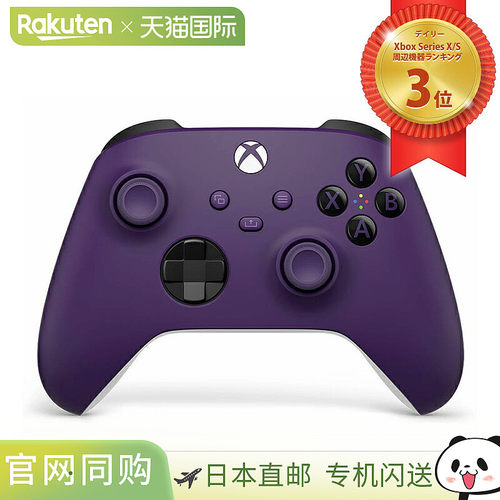日本直邮微软 Xbox 无线控制器 [星空紫] QAU-00070