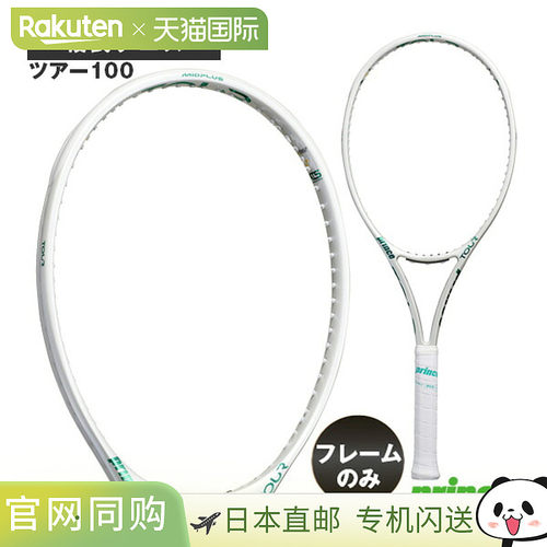 日本直邮Prince Tour 100 网球拍【仅拍框】305g 7TJ280