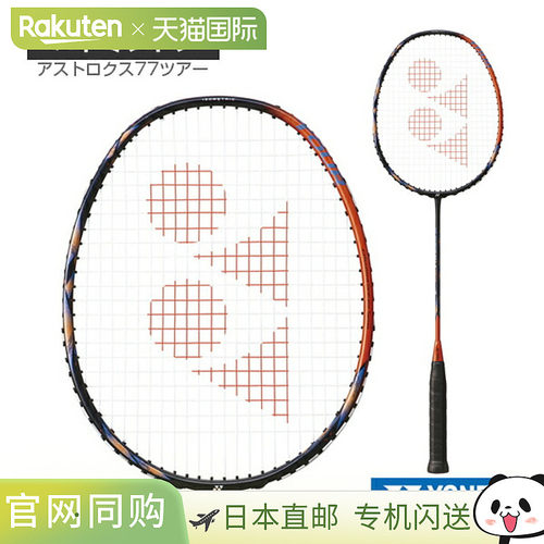 Yonex尤尼克斯羽毛球拍ASTROX 77 TOURS AX77-T
