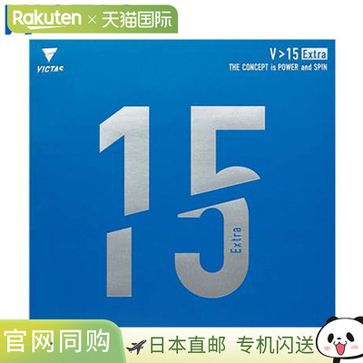 日本直邮VICTAS 橡胶乒乓球V15超高能量张力背胶柔软控制攻防平衡