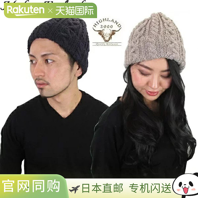 日本直邮Highland 2000 针织帽麻花针织羊毛短帽男女皆宜徒步旅行