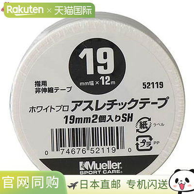 日本直邮Mueller 胶带 运动胶带 19MM 收缩包装 2 片 非弹性白色