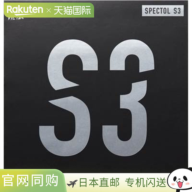 日本直邮Victas 乒乓球胶皮 Spectrum S3 210030 2021SS 乒乓球胶图片