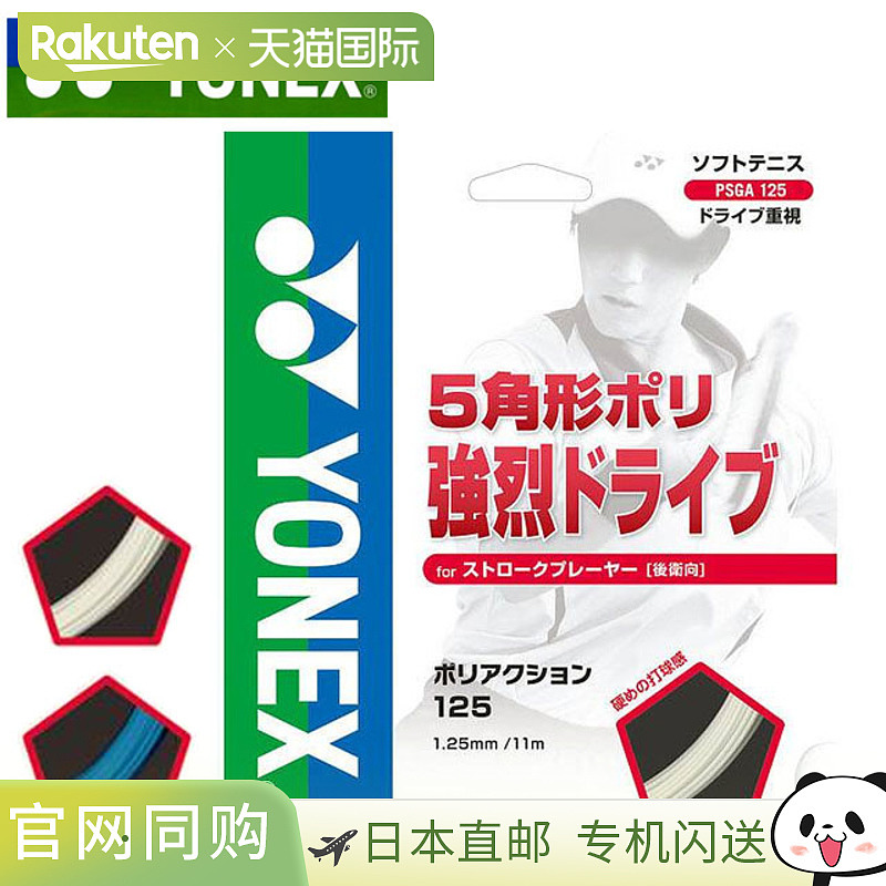 Yonex 网球软肠 Poly Action 125 10 件套 PSGA125 YONEX 球拍用1