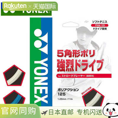 Yonex 网球软肠 Poly Action 125 10 件套 PSGA125 YONEX 球拍用1