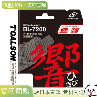日本直邮Toalson BL-7200 響比基白色100M羽毛球线耐用性最强线球