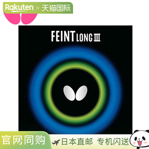 日本直邮蝴蝶橡胶 高粒面橡胶 Feint Long 3 OX 容易改变旋转量和