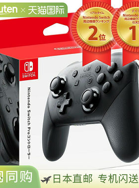 日本直邮Nintendo Switch Pro 控制器 Nintendo Switch Nintendo