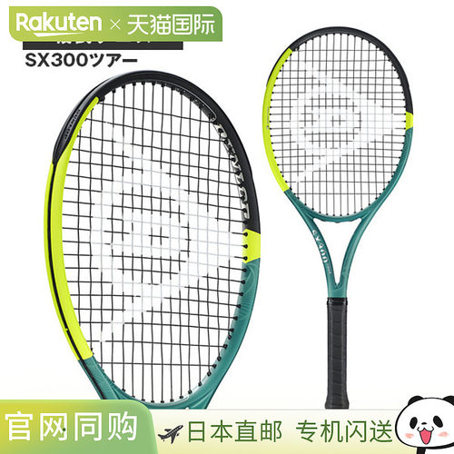 日本直邮空拍 DUNLOP邓禄普 网球拍 SX300 巡回赛 SX300TOUR DS22