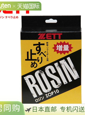 日本直邮ZETT 棒球/垒球手套维护用品防滑松香投手手套12 只装ZOP