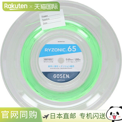 日本直邮GOSEN RYZONIC65 卷装绿色羽毛球线 BSRY652GR
