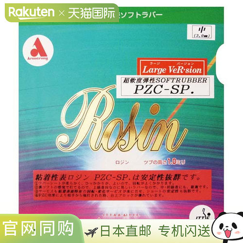 日本直邮ARMSTRONG 松香 PZC-SP 乒乓球胶皮 5752-6400