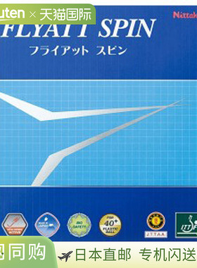 日本直邮Nittaku 乒乓球配件胶皮 Flyatt Spin 黑色