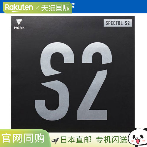 日本直邮VICTAS SPECTOL S2 乒乓球胶皮 210020-5000