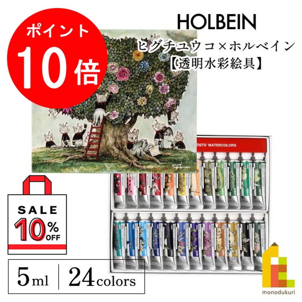 Yuko Higuchi×HOLBEIN 2023 合作单品透明水彩颜料 5ml 24 色套0