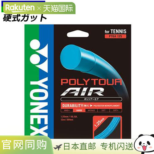 尤尼克斯网球弦硬球用硬球网球涤纶单丝击球手感硬 Polytour 空中