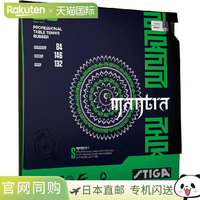 日本直邮STIGA 张力背胶软胶 MANTRA S 黑色中厚乒乓球胶皮 17081