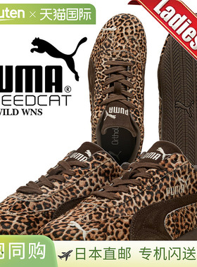 日本直邮PUMA SPEEDCAT WILD WNS运动鞋 巧克力色-暖白色 406690-