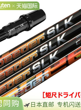 TaylorMade SPEEDER SLK 短杆身套筒杆身（建议长度：44.0 英寸左