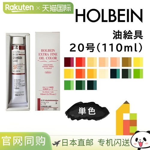 日本直邮荷尔拜因油画颜料20号110毫升A色单色单独出售HH201-HH28