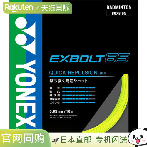 日本直邮Yonex 尤尼克斯 羽毛球拍线 Exbolt65 BGXB65-004