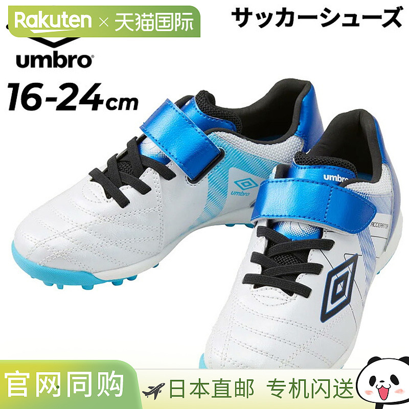 茵宝儿童足球训练鞋 16-24 厘米宽 UMBRO Accelerator SB JR WIDE