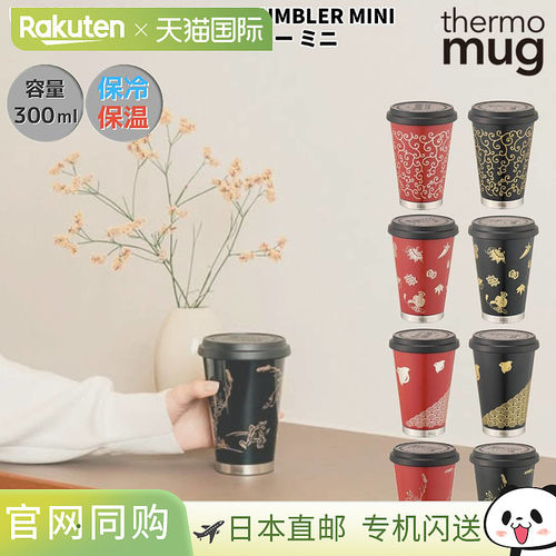 日本直邮thermo mug 移动玻璃杯迷你男士女士保温杯 URUSHI MAKIE