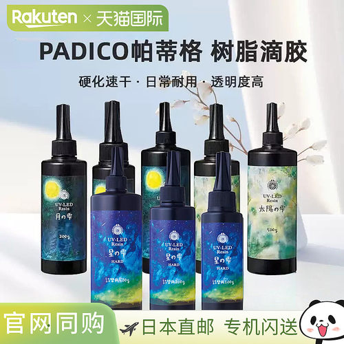 日本进口PADICO帕蒂格UV-LED树脂滴胶丙烯酸紫外线速干DIY