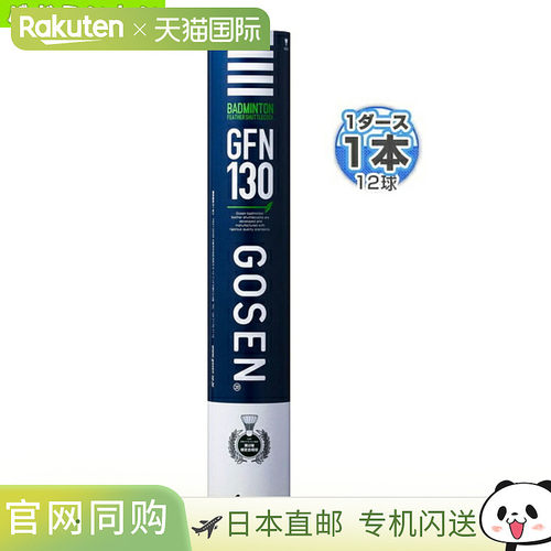日本直邮高泉羽毛球拍 GFN130“1打（12球）”（GFN130）