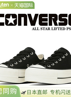 日本直邮[匡威 All Star(R) Lifted PS OX] 匡威 ALL STAR LIFTED