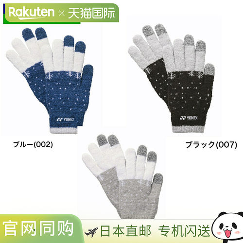 日本直邮YONEX UniTouch Panel 手套 45045