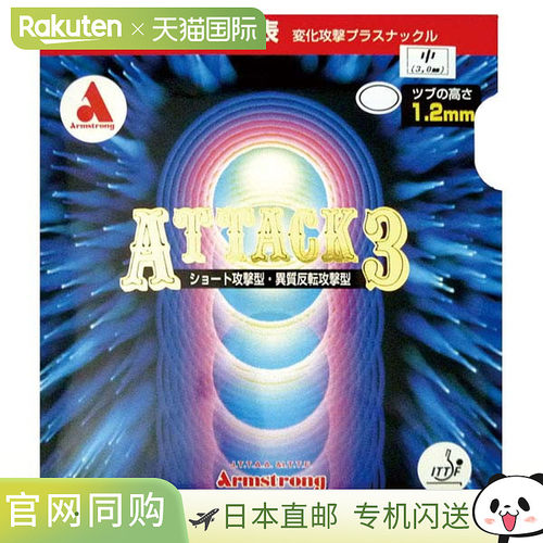 日本直邮ARMSTRONG Attack 3 单胶乒乓球胶皮 6151-6400