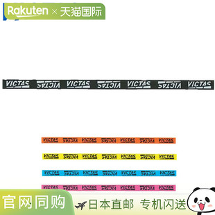 侧胶带PLAY 10片 VICTAS 线标P 日本直邮VICTAS PLAY 订单批号