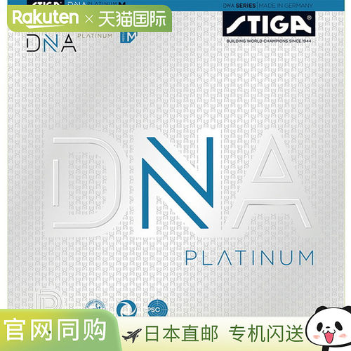 日本直邮STIGA张力背软胶DNA Platinum M黑色特厚乒乓球171205012