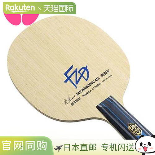Butterfly蝴蝶 樊振东ALC-CS乒乓球拍底板 时尚潮流