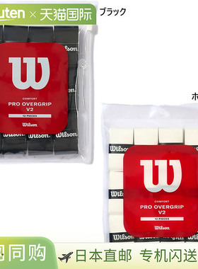 日本直邮Wilson 男女网球装备握把胶带 Pro OverGrip PRO OVERGRI