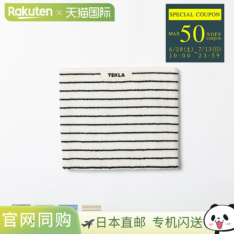 TEKLA 毛巾 50x80cm 面巾 浴巾 条纹边框 有机棉 北欧风格 TERRY