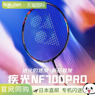 YONEX 尤尼克斯羽毛球拍 NanoFlare 700 Pro 空拍日版2NF700P