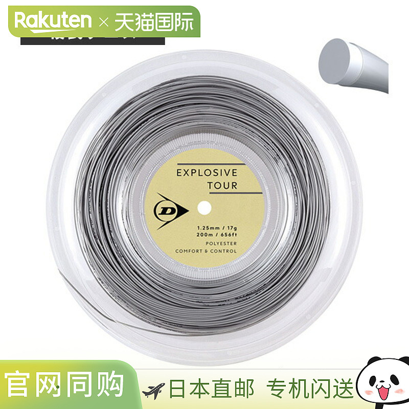 日本直邮邓禄普 Explosive Tour 网球线（卷装及其他）200米卷装