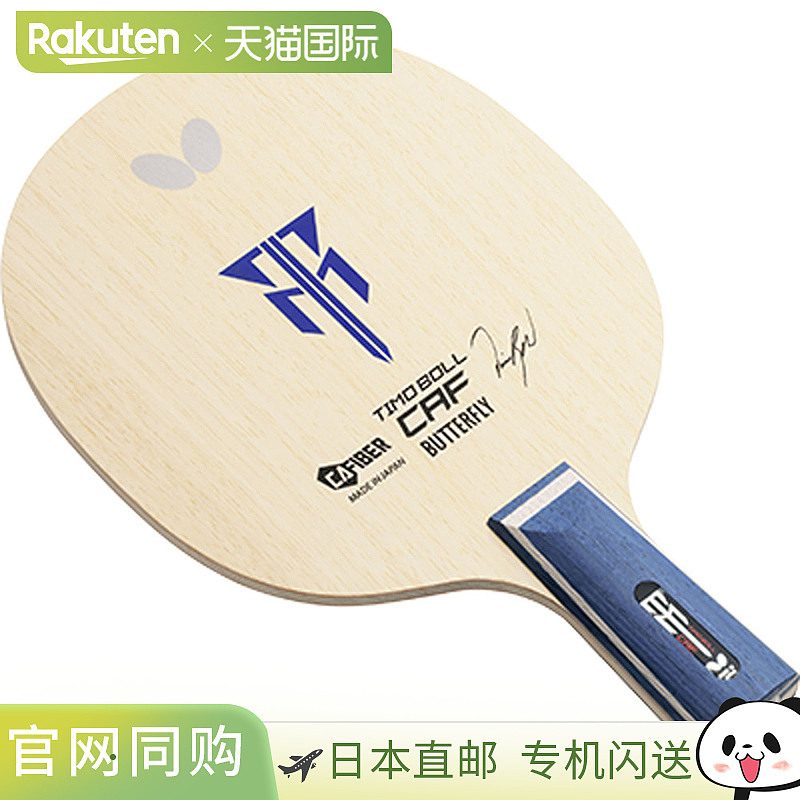 Butterfly 蝴蝶 乒乓球 中式直拍 蒂姆波尔 CAF CS 乒乓球拍 2399