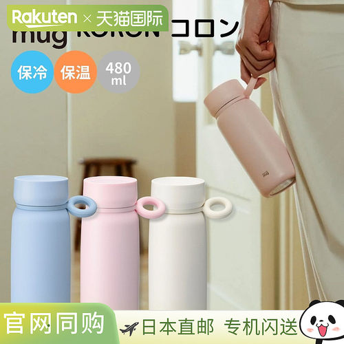 日本直邮thermo mug KORON保温杯0.48升古龙水色保温保冷容量480