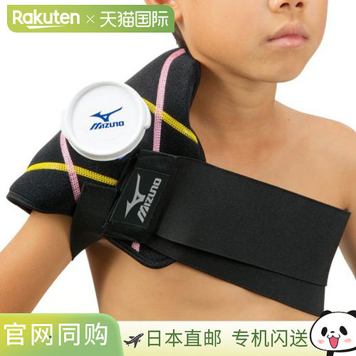 日本直邮MIZUNO Junior Icing Supporter 肩部配件 2ZA2400 Lafit
