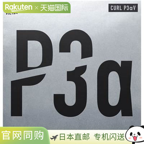 日本直邮Victas 乒乓球胶皮 Curl P3αV 220030 2021SS 乒乓球粒