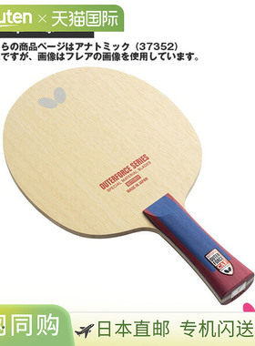 butterfly蝴蝶乒乓球拍外力CAF OUTERFORCE CAF 解剖型 37352