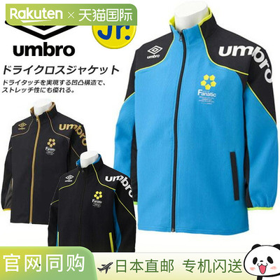日本直邮Umbro 青少年足球训练长袖速干夹克 UCS4345J