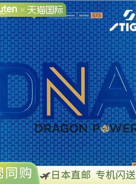 日本直邮STIGA DNA 龙劲 57.5 黑红加厚乒乓球胶皮 171225